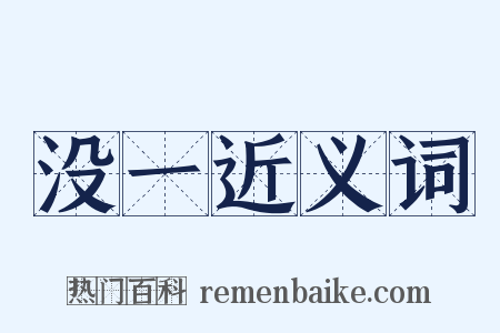 没一近义词是什么意思的图片